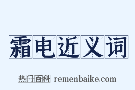 霜电近义词是什么意思的图片
